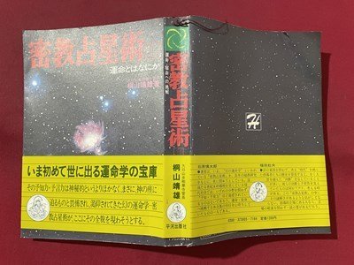 ｓ▼　昭和51年 6版　密教占星術１　運命とはなにか　著・桐山靖雄　平河出版社　書き込み有　当時物　昭和レトロ　　/　L21_画像2