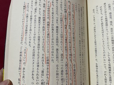 ｓ▼　昭和51年 6版　密教占星術１　運命とはなにか　著・桐山靖雄　平河出版社　書き込み有　当時物　昭和レトロ　　/　L21_画像5