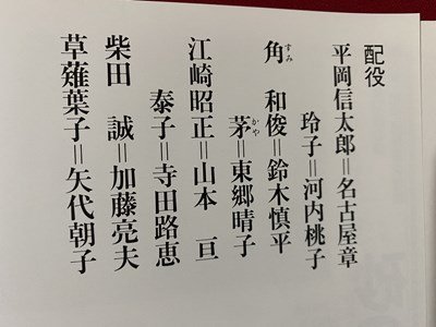 ｃ▼▼ 地人会公演 34 砂の上のダンス 山田太一新作書下ろし 1989年 舞台 演劇 パンフレット / K13の画像3