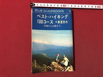 ｍ▼▼　BLUE GUIDEBOOKS3 ベスト・ハイキング100コース　春夏秋冬　行楽から山旅まで　昭和43年版（全改訂新版）　　　/I32_画像1