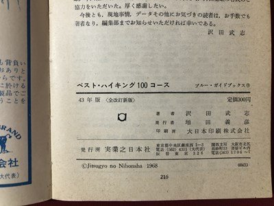 ｍ▼▼　BLUE GUIDEBOOKS3 ベスト・ハイキング100コース　春夏秋冬　行楽から山旅まで　昭和43年版（全改訂新版）　　　/I32_画像4