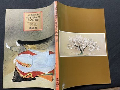 sV Showa era 53 year gorgeous books exhibition spot sale . exhibition list .. company Niigata Italy . monkey ko between Showa Retro / K84