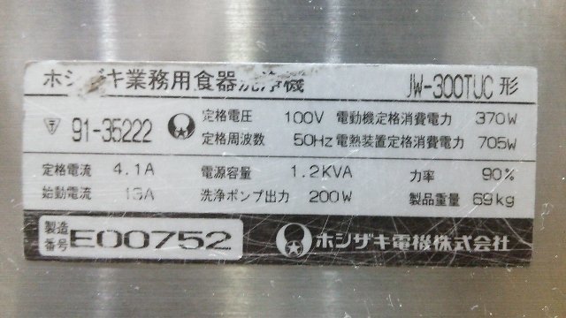 1円スタート!】ホシザキ 業務用 食器洗浄機 JW-300TUC 食洗機 飲食