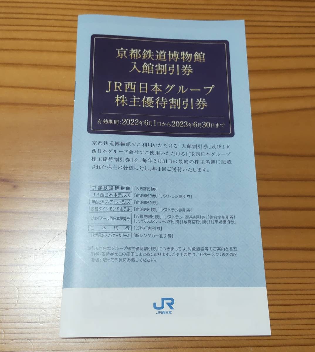 JR西日本 株主優待鉄道割引券【2枚セット】 (京都鉄道博物館など