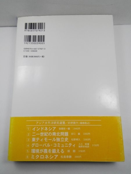 現代日本の東南アジア政策 1950‐2005 アジア太平洋研究選書7 波多野澄雄/佐藤晋/早稲田大学出版部_画像3