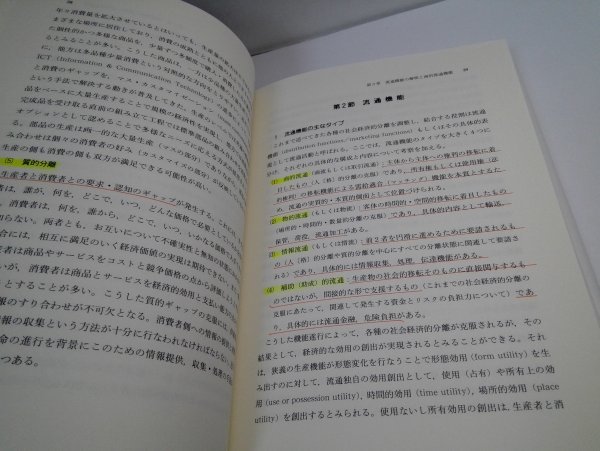 体系流通論 新版第2版 田口冬樹/白桃書房【即決・送料込】