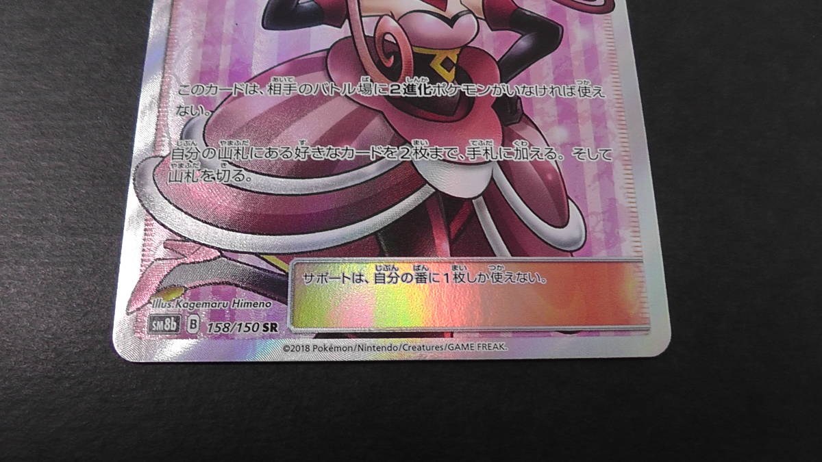ポケモンカード ポケカ ラジュルネ SR 158/150 ① サポート sm8b ポケモンカード ポケカ ラジュルネ SR 158/150 ① サポート sm8b