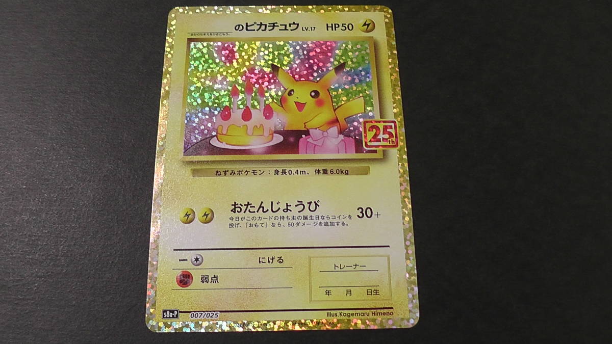 微キズ】ポケモンカード ポケカ おたんじょうび ピカチュウ 25th