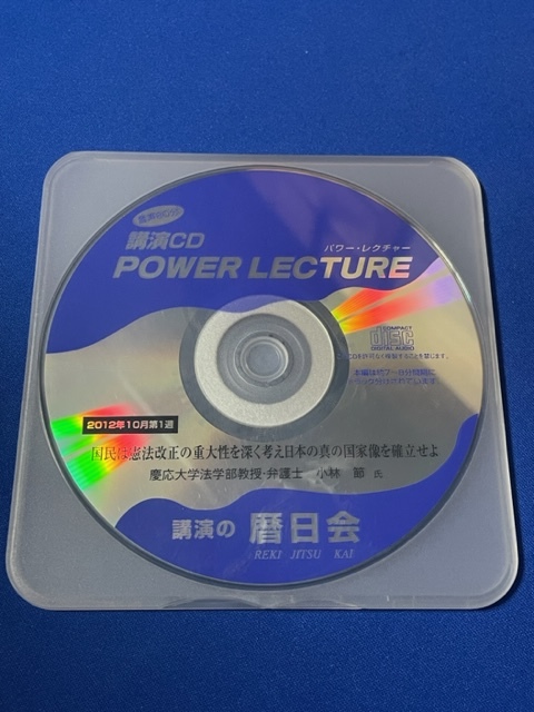 パワー・レクチャー CD　国民は憲法改正の重大性を深く考え日本の真の国家像を確率せよ　小林節氏　2012年_画像1