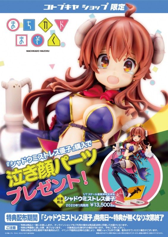 ■新品■ コトブキヤ まちカドまぞく シャドウミストレス優子 シャミ子 フィギュア 限定特典パーツ付き