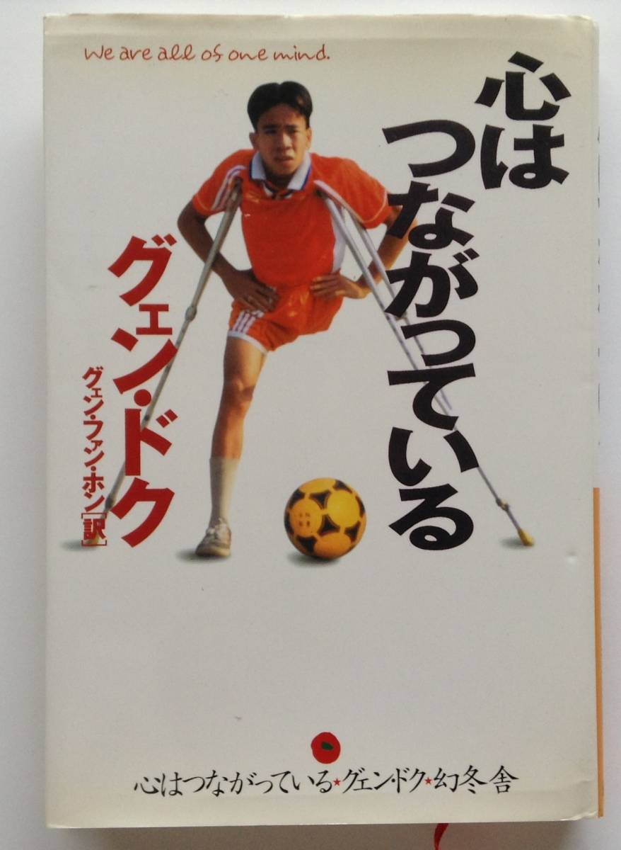 「心はつながっている」 グェン・ドク 著 グェン・ファン・ホン 訳_画像1