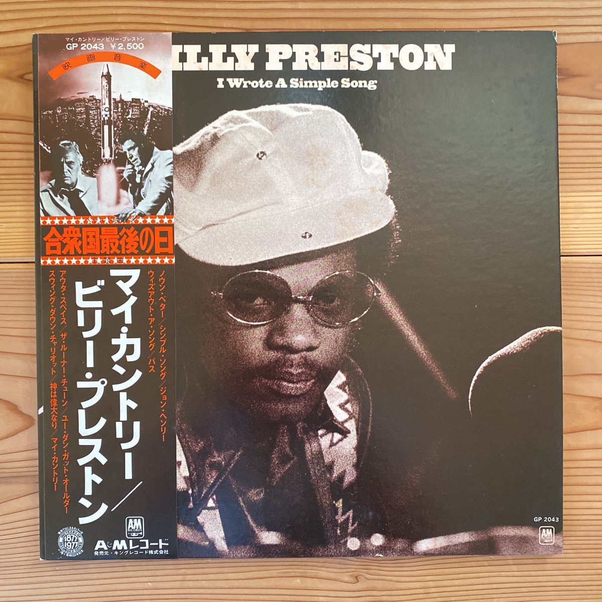 LP 稀少盤 帯付 Billy Preston / I Wrote A Simple Song ビリー・プレストン 合衆国最後の日 GP-2043_画像1