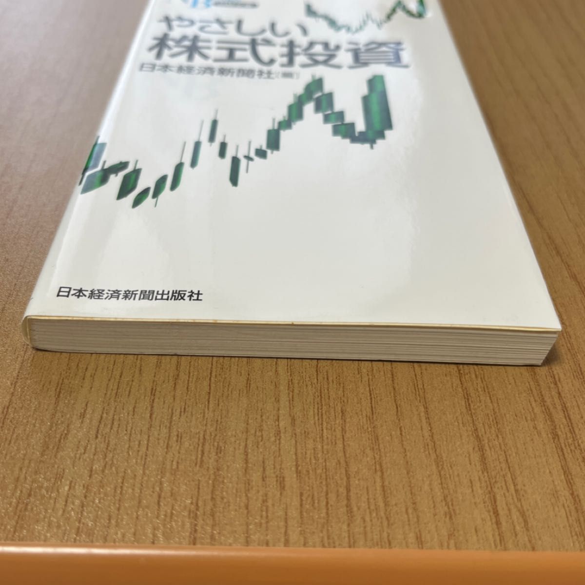 やさしい株式投資 （日経文庫　１３０４） 日本経済新聞社／編