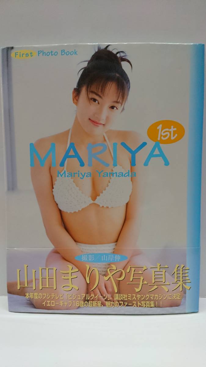 中古写真集/4906407692/山田まりや写真集 - Ｍａｒｉｙａ １ｓｔの画像1