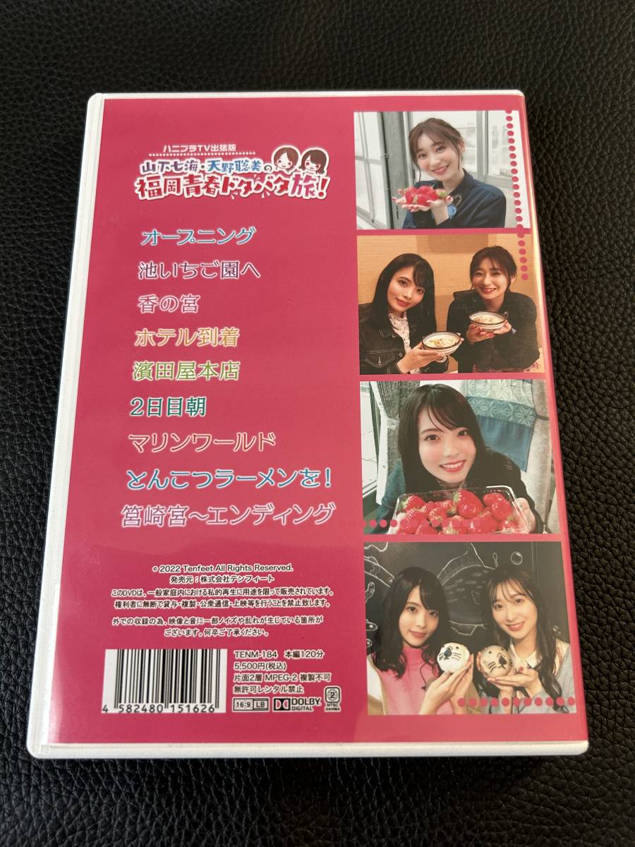 DVD☆ハニプラTV 出張版 山下七海・天野聡美の福岡青春ドタバタ旅!☆ ミスター・ツカム メキメキ歴史マッピング