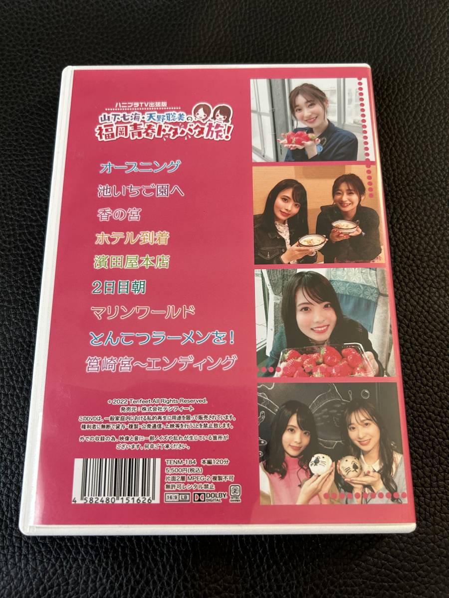 DVD★ハニプラTV 出張版 山下七海・天野聡美の福岡青春ドタバタ旅！★_画像2