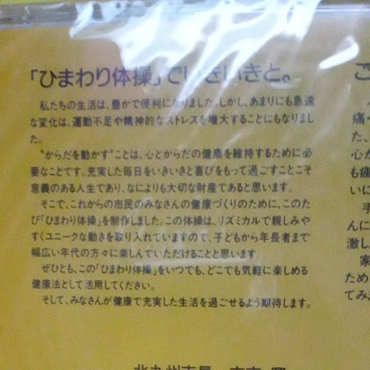 ★最終価格　値下げ　CD  ひまわり体操　北九州市　健康　体操　スポーツ  オーケストラ　ピアノ　