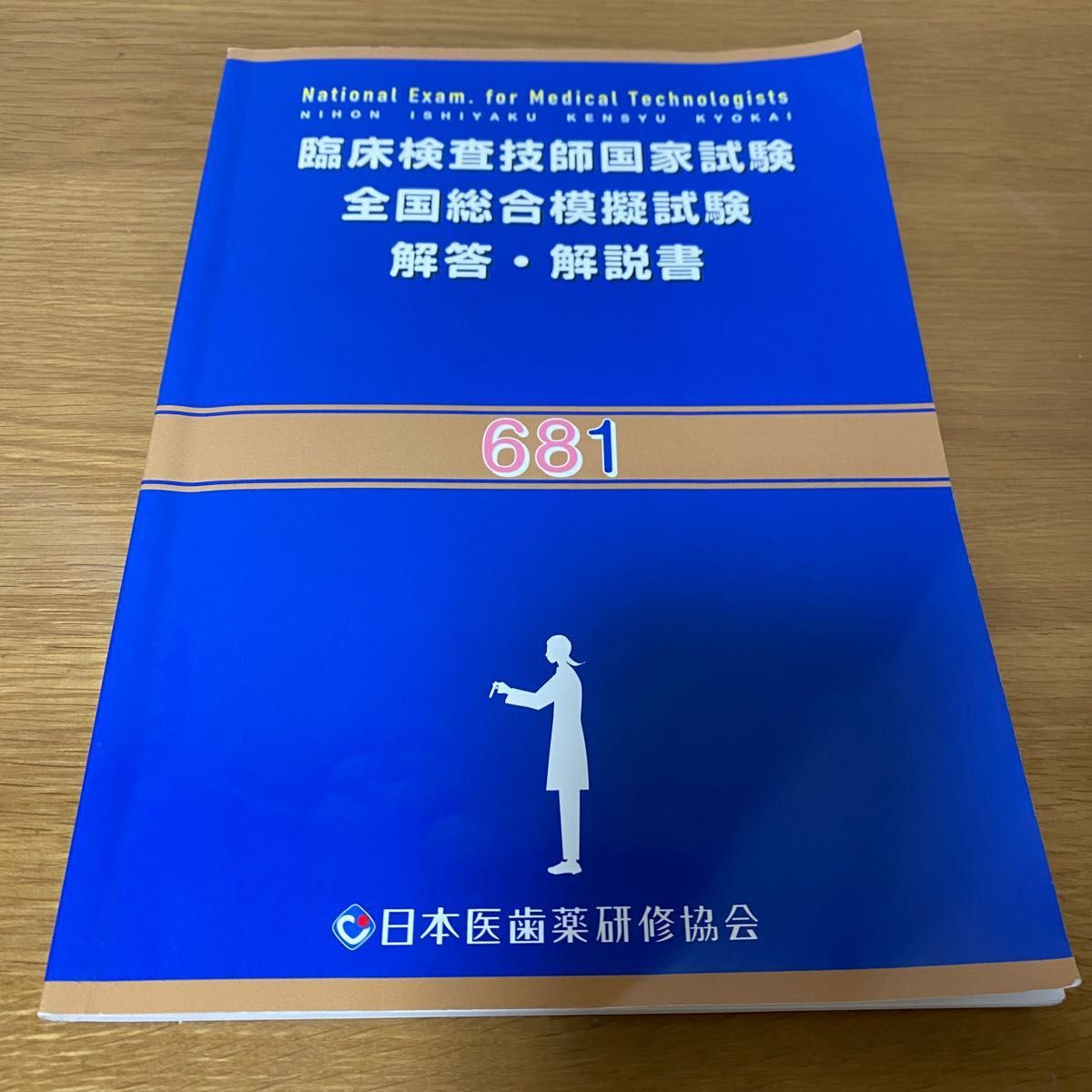 日本医歯薬研修協会　臨床検査技師国家試験　全国総合模擬試験　681