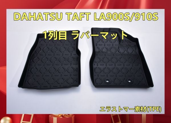 DAHATSU TAFT LA900S/910S 1 ряда Raver коврик OUTLANDER PHEV2022~ TPO материалы багажник водонепроницаемый . грязный LM175 новый товар 