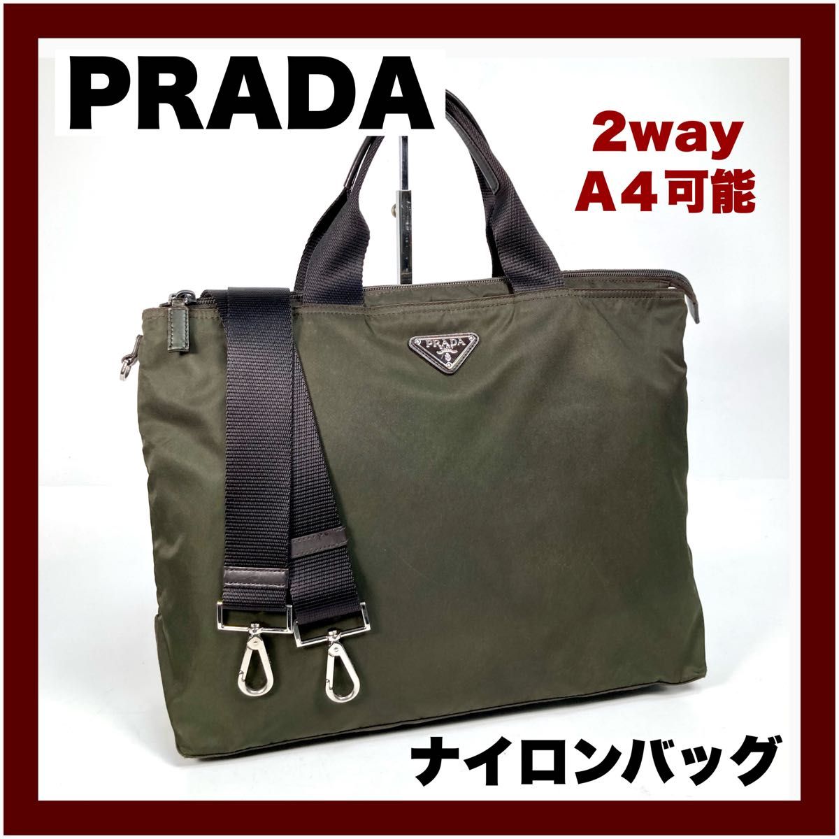 【PRADA】プラダ  ナイロン  ショルダーバッグ  ２way  A4収納可