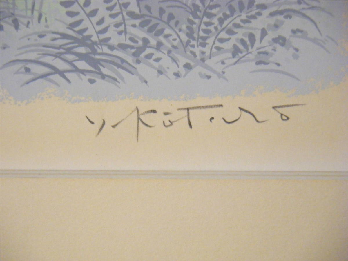 版画 吉岡浩太郎 シルクスクリーン 湖畔 インテリアアート L198