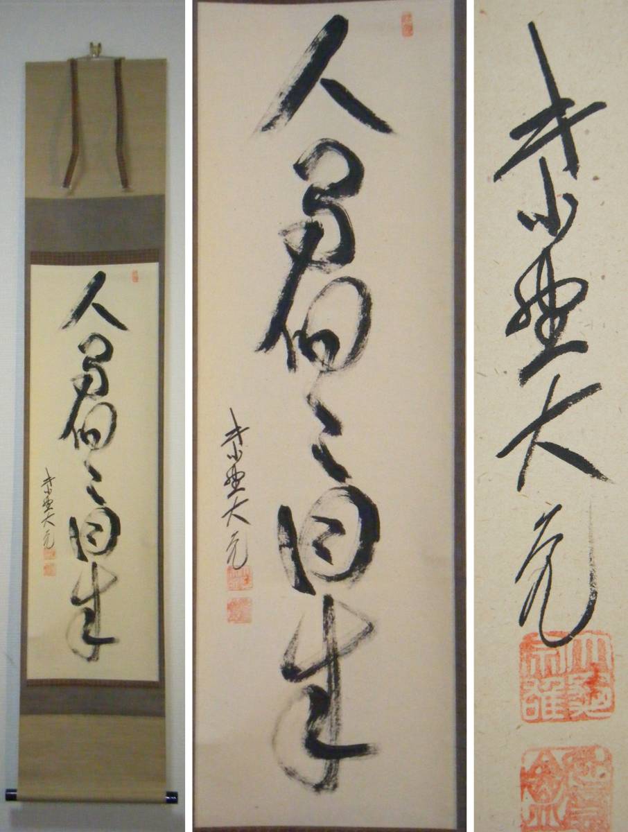 掛軸 立花大亀 一行書 人間個々成 臨済宗禅僧 名品 共箱入 H135-