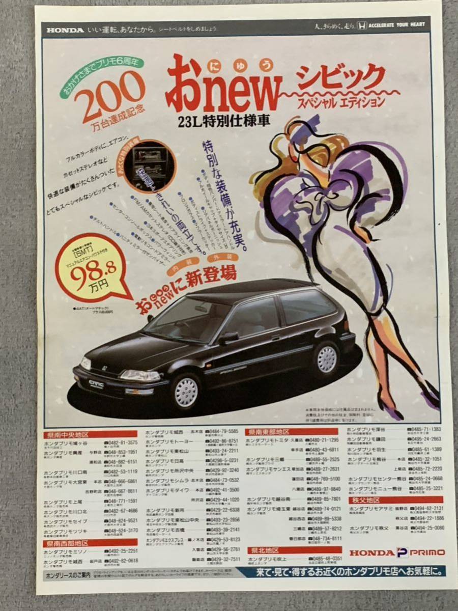 1991年2月 ホンダプリモ　広告チラシ　トゥデイ　シビック　アスコットHONDA TODAY CIVIC ASCOT 当時物 スペシャルエディション_画像2