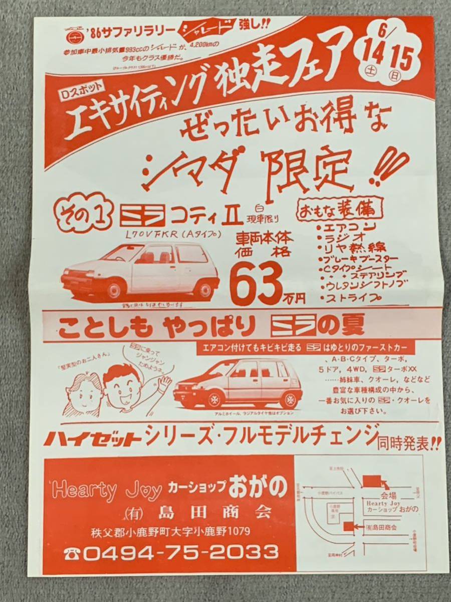  Showa era 61 year 6 month Daihatsu advertisement leaflet Hijet Atrai Charade Mira koti that time thing 80 period bee maru 