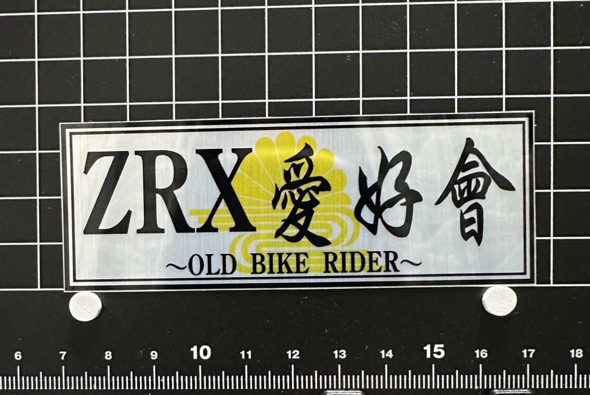 ZRX愛好會　ステッカー デコトラ 旧車會 限定_画像1