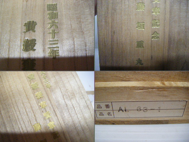 昭和63年 黄綬褒章受章記念 藤垣重丸 杯 工芸品 七福神　酒器 お猪口　金地　朱塗　木箱_画像2