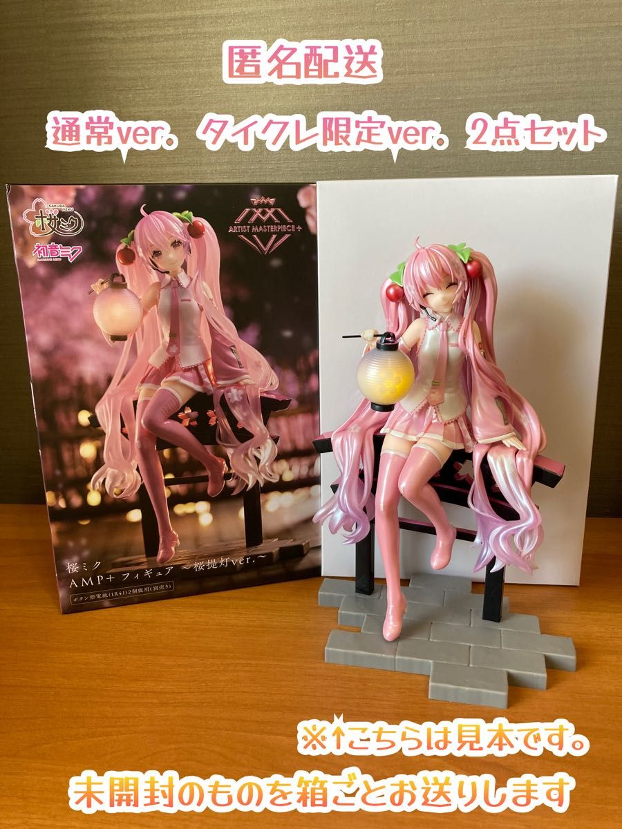 【未開封】初音ミク　桜ミク　AMP＋フィギュア　桜提灯　通常＋タイクレ限定ver. セット