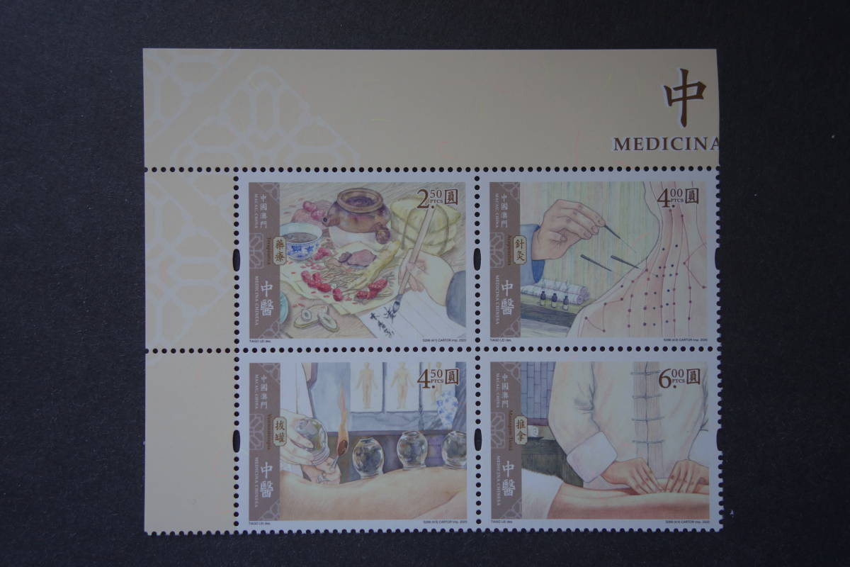外国切手：中国マカオ切手 「中国医学」 （中国伝統医学の代表的な治療法） 小型シートと田型連刷 未使用_画像3