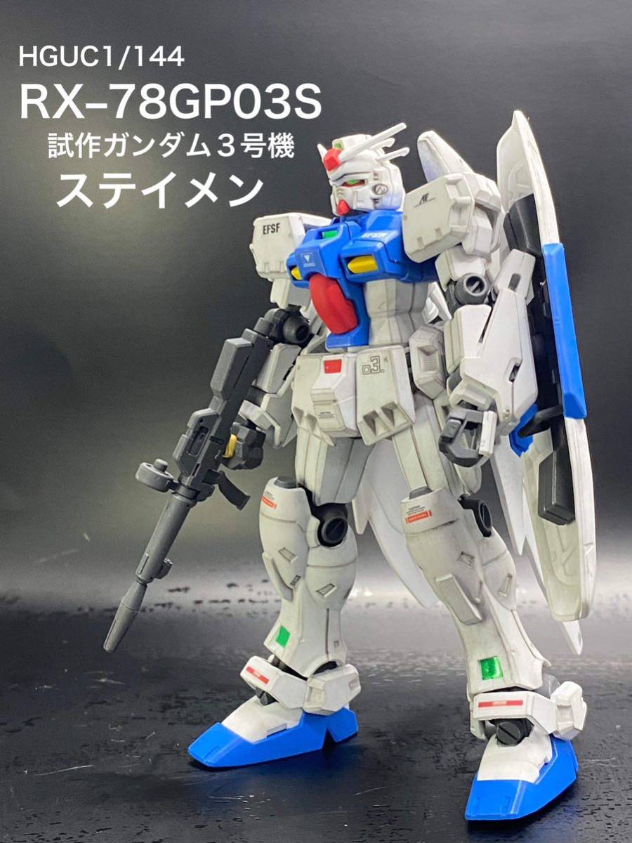 激安正規 HGUC 1/144 試作ガンダム3号機ステイメン 全塗装済 完成品 RX−78GP03S 完成品 激安正規 HGUC 1/144 試作ガンダム3号機ステイメン 全塗装済 完成品 RX−78GP03S 完成品