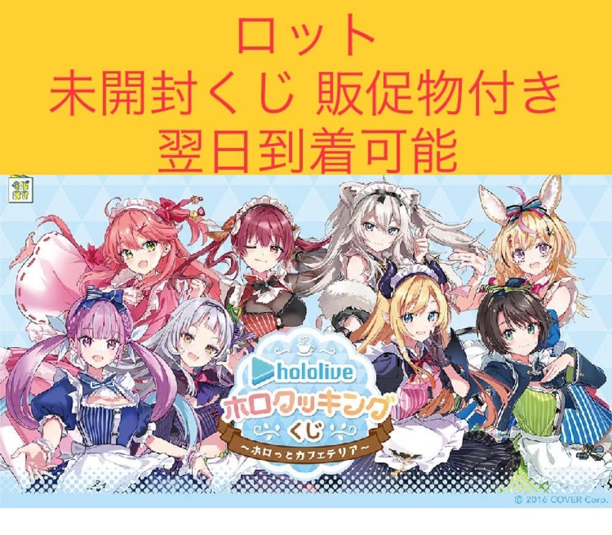 ホロライブ ホロクッキング くじ ホロッとカフェテリア 1 ロット