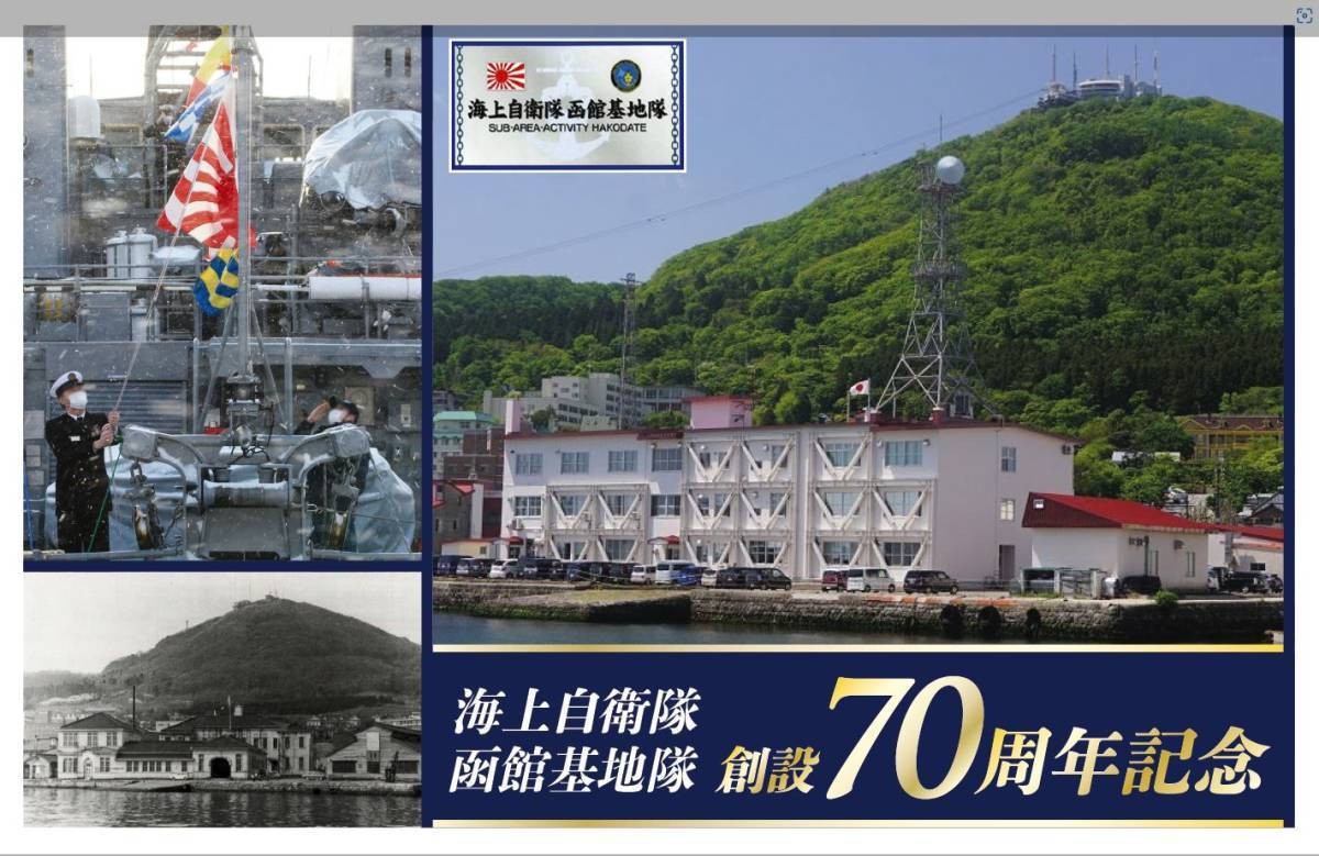 海上自衛隊函館基地隊 創設70周年記念