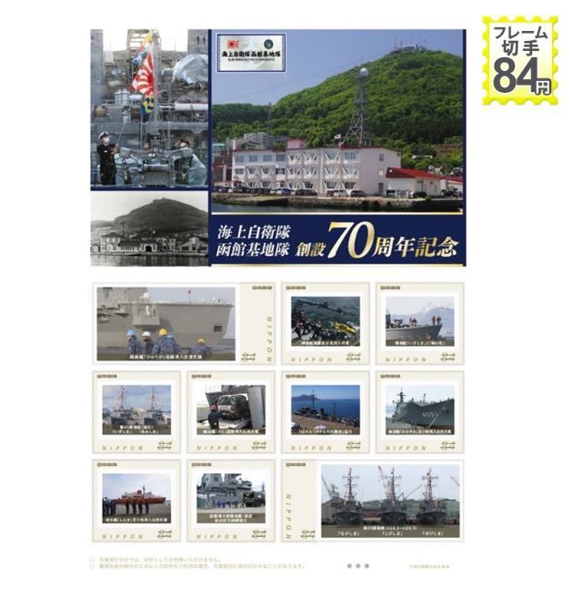 海上自衛隊函館基地隊 創設70周年記念