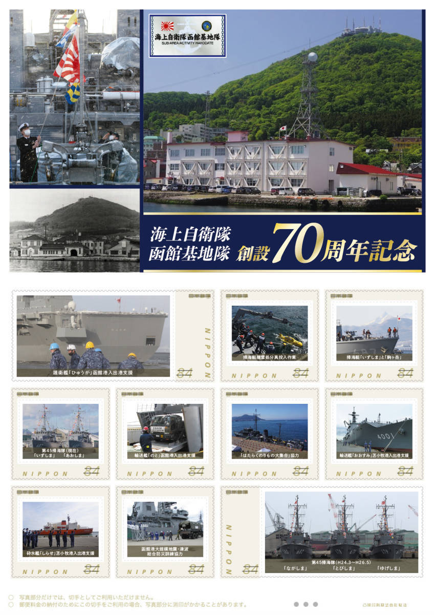 海上自衛隊函館基地隊 創設70周年記念