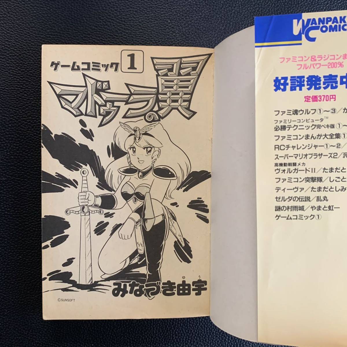 ゲームコミック1 マドゥーラの翼 みなづき由宇 初版 わんぱっく