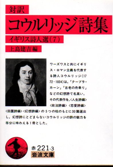 対訳 コウルリッジ詩集―イギリス詩人選〈7〉 (岩波文庫) 文庫 コウルリッジ (著), 上島 建吉 (編)２００７・３刷_画像1