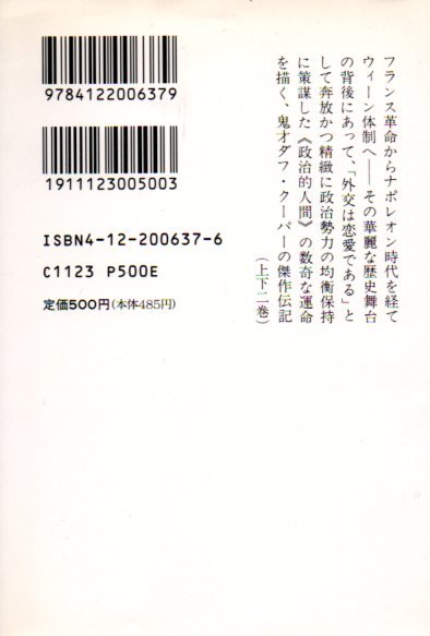 タレイラン評伝〈上・下巻〉 (1991再版) (中公文庫) ダフ・クーパー (著), 曽村 保信 (翻訳)_画像4