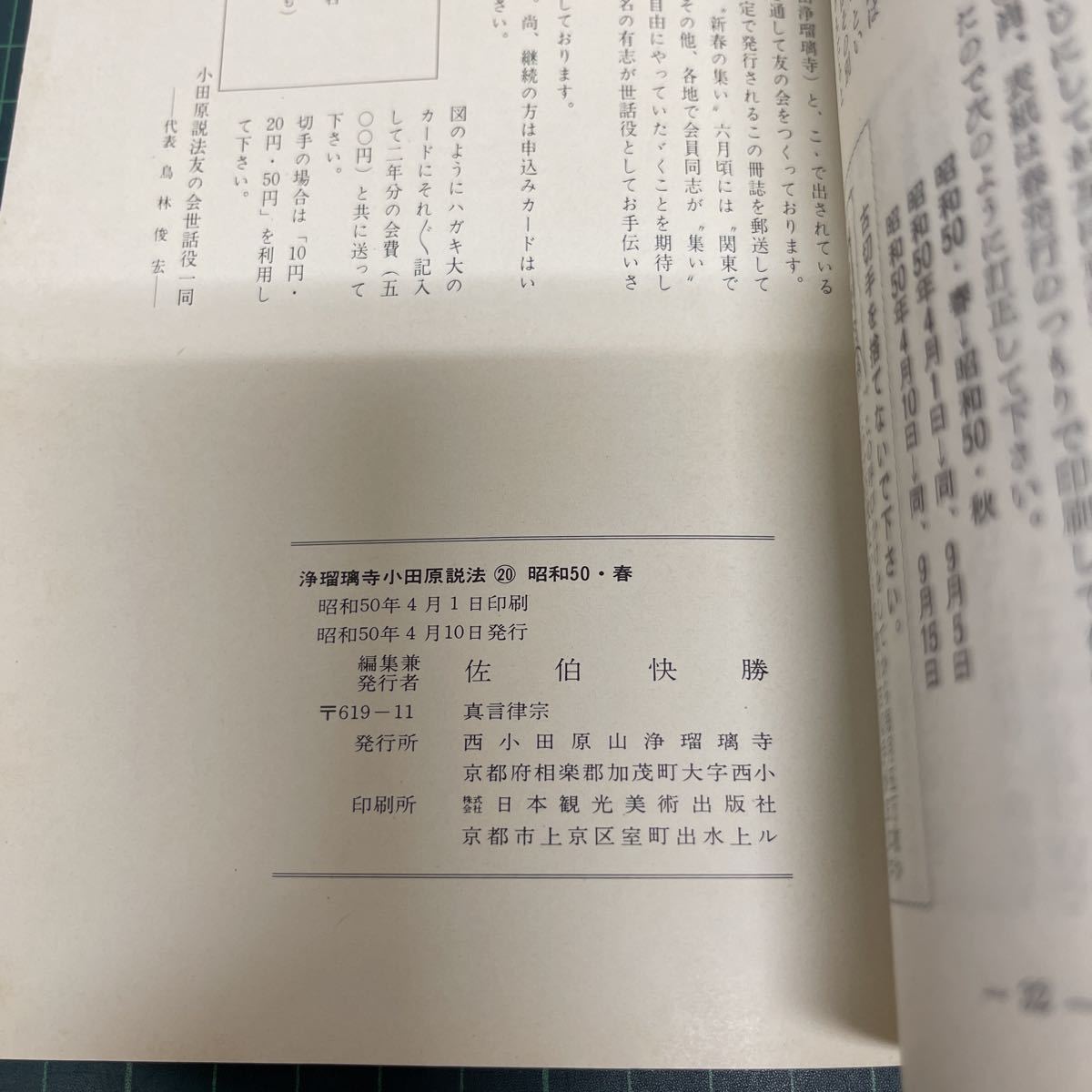 非売品 浄瑠璃寺 付・小田原説法 20 昭和50年春 佐伯快勝（編） 文化財一覧 如来と菩薩_画像7