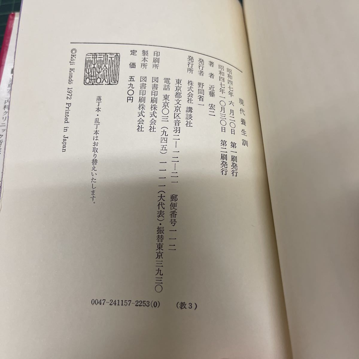 現代に生きる長命の教え 現代養生訓 近藤宏二（著） 昭和47年 講談社_画像8