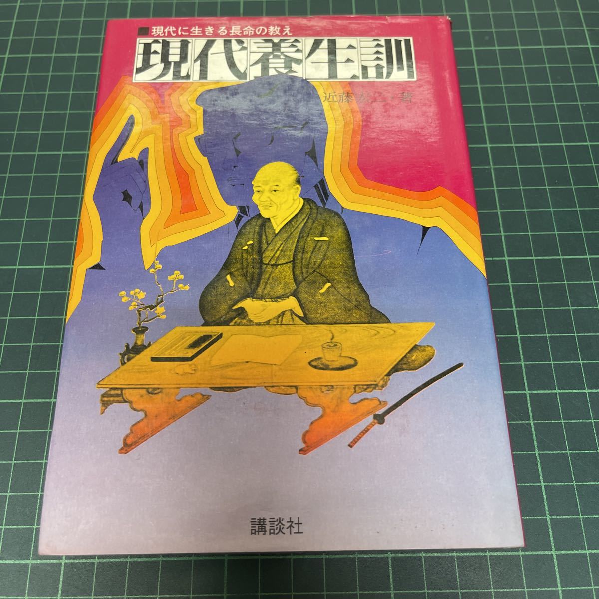 現代に生きる長命の教え 現代養生訓 近藤宏二（著） 昭和47年 講談社_画像1