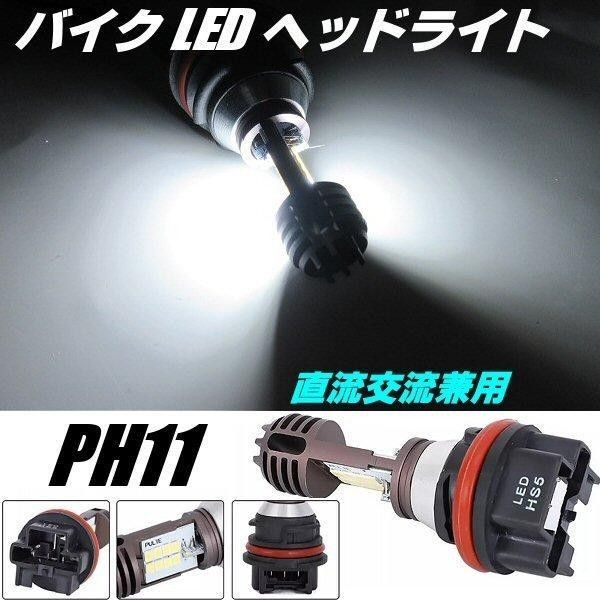 バイク 直流 交流 PH11 LED ヘッドライト AC DC バルブ ホンダ