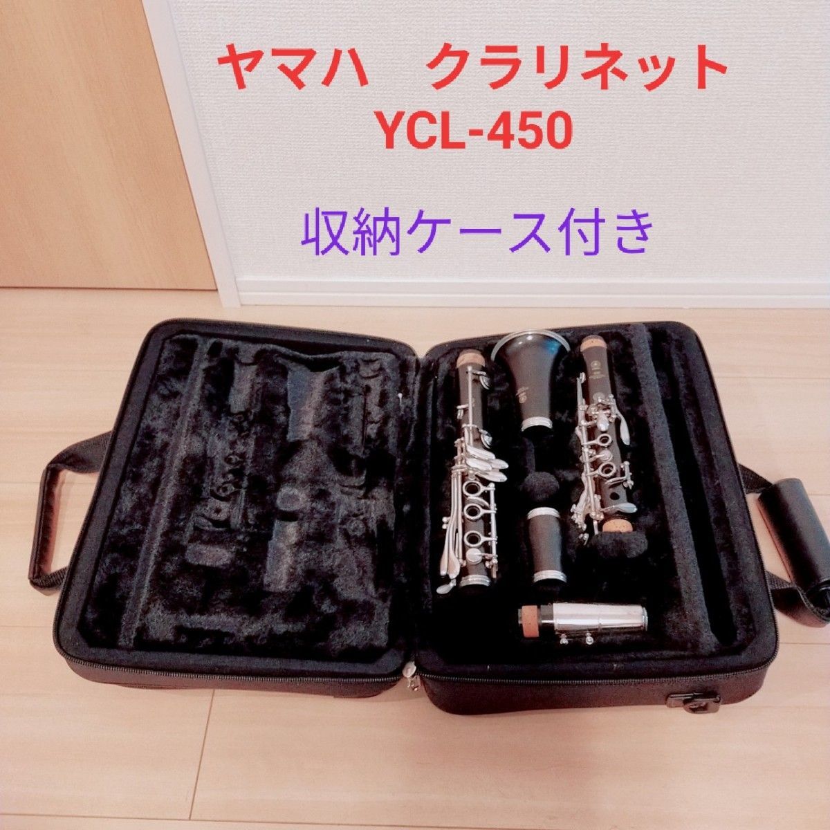 ヤマハ　クラリネット　YCL-450