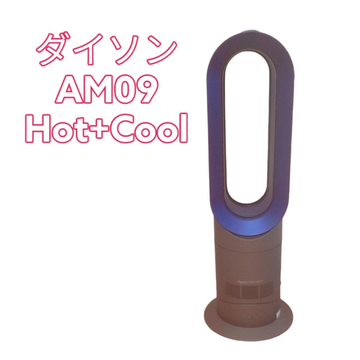 ダイソン AM09 Hot+Cool 黒×青 羽なし扇風機 冷房機 | bernasconibiseta.it