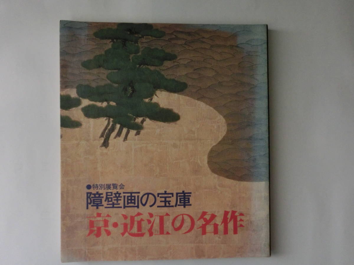 京都国立博物館　京・近江の名作　展　図録_画像1