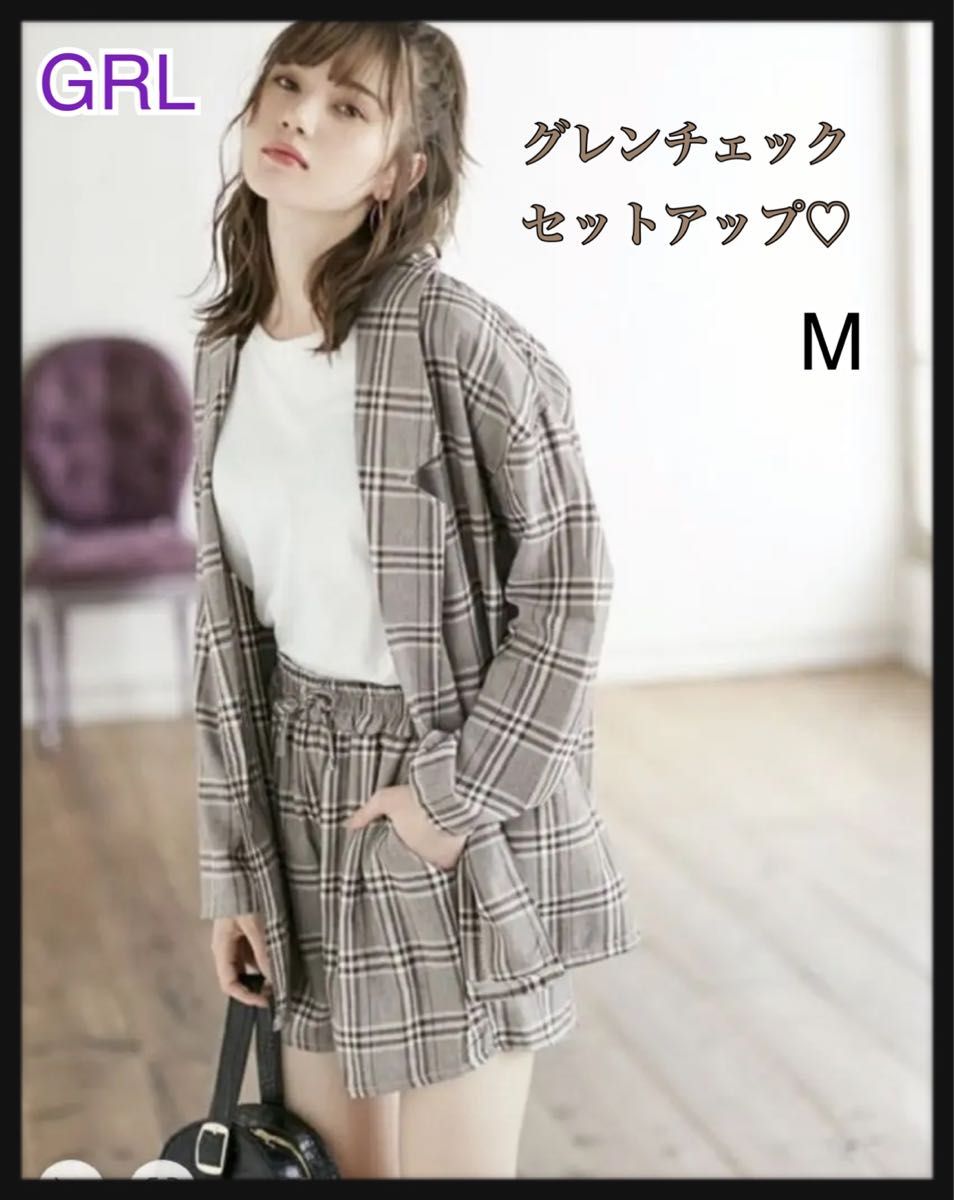 最終値下げGRL グレンチェックセットアップ 年中 M|Yahoo 最終値下げGRL グレンチェックセットアップ 年中 M|Yahoo