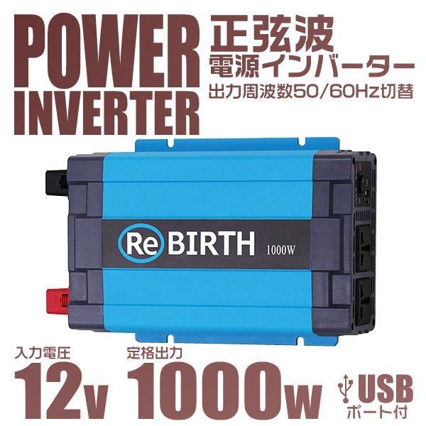 新品 正弦波インバーター 定格出力1000W 直流12V→交流100V 3Pプラグ