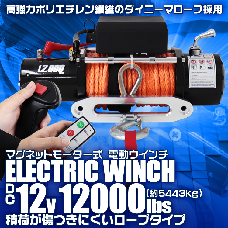 電動ウインチ DC12V ロープタイプ 牽引力12000LBS 5443kg リモコン付き オフロード車 トラック ジムニー SUV車 ボート 牽引_画像2